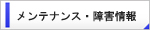 メンテナンス・障害情報