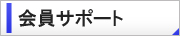 会員サポート