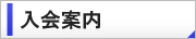 入会案内