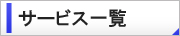 サービス一覧