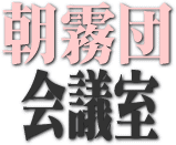 朝霧団会議室